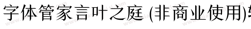 字体管家言叶之庭 (非商业使用)转换器字体转换